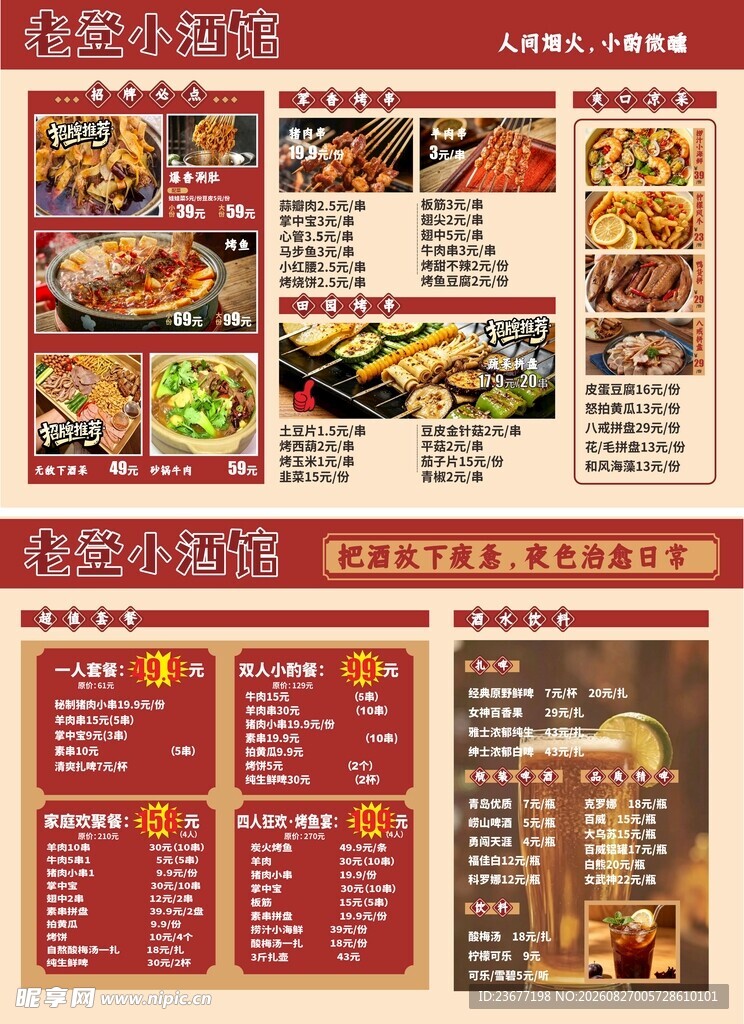 小酒馆菜单价目表烧烤小吃烤串点