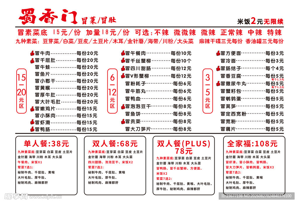 冒菜纯文字简约白色菜单设计
