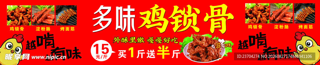 鸡锁骨