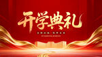 红色开学典礼背景图