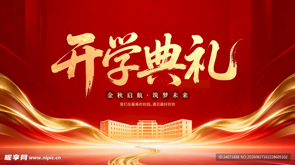 红色开学典礼背景图