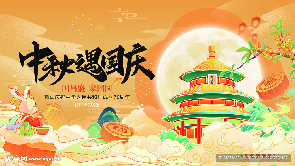 中秋国庆双节欢庆画面