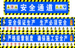工地安全通道