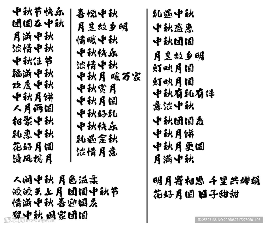 中秋名称汇总