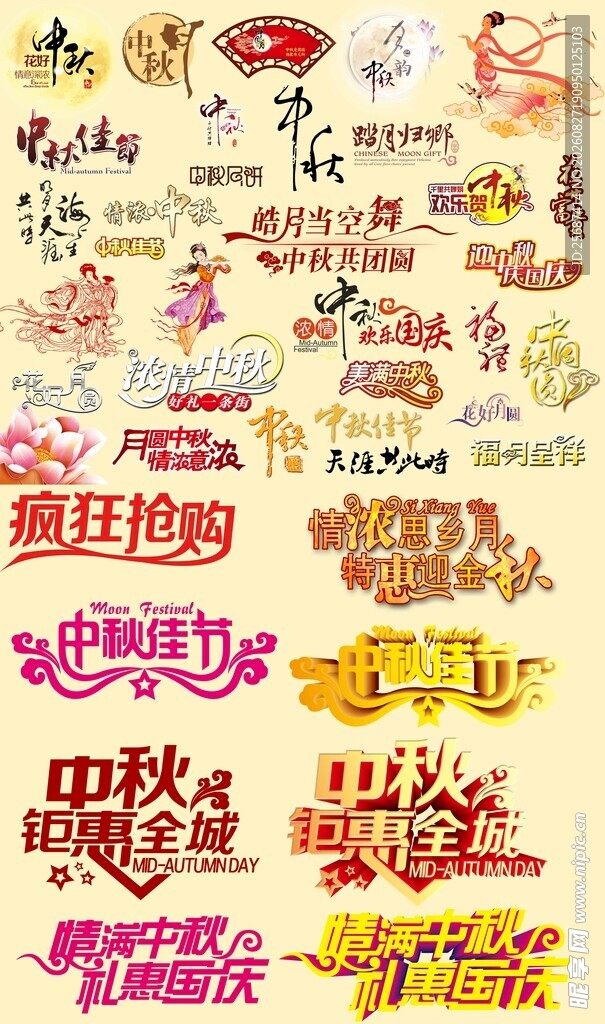 中秋节艺术字合集