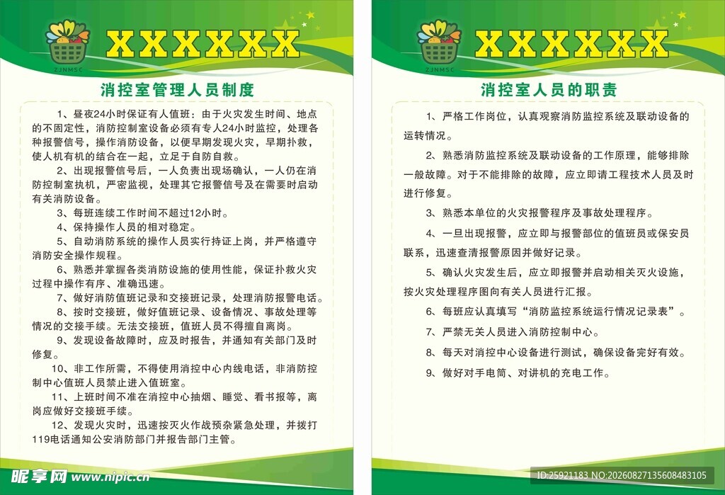 农贸市场制度牌消控人员职责牌