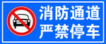 消防通道严禁停车标识