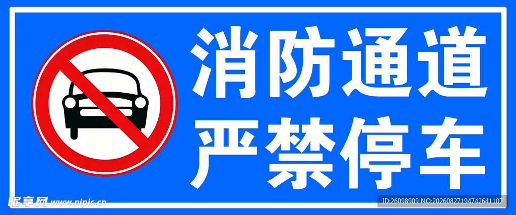 消防通道严禁停车标识