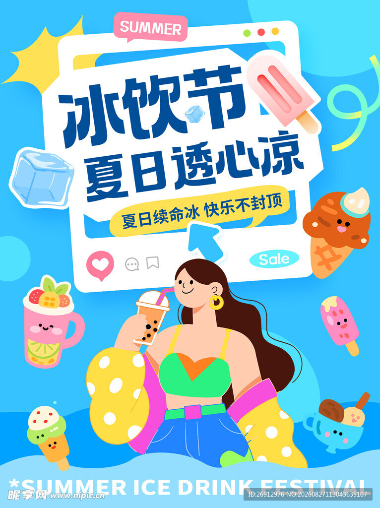 夏日冰饮节 畅享透心凉