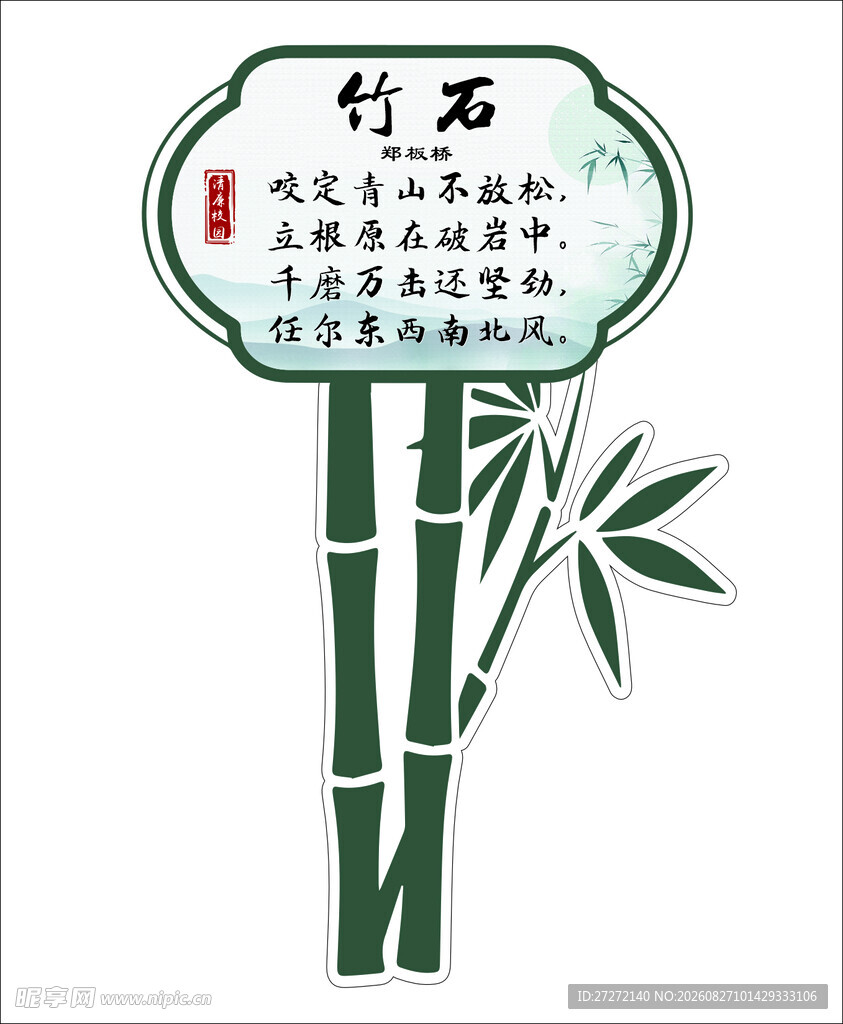 竹石
