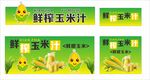 鲜榨玉米汁
