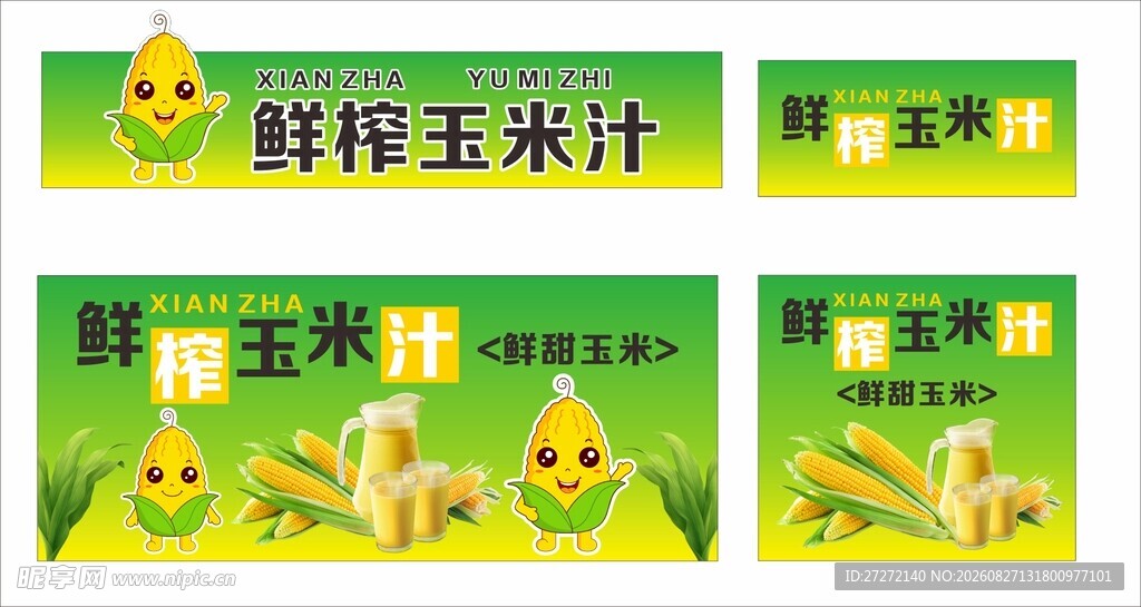 鲜榨玉米汁