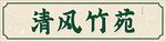 清风竹苑
