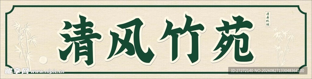 清风竹苑