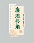 廉洁书角