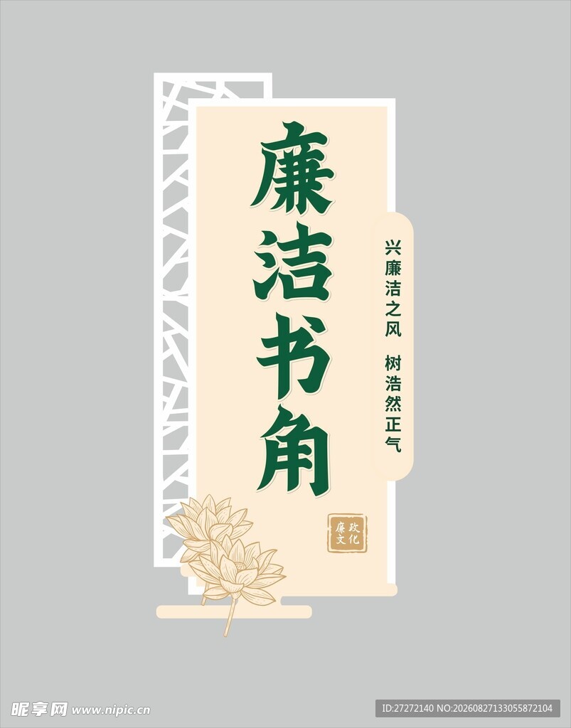 廉洁书角