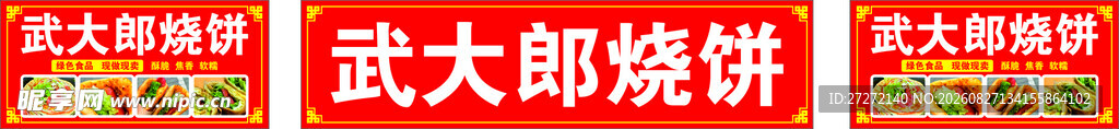 武大郎烧饼