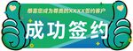 成功签约仪式手举牌展示拇指点赞