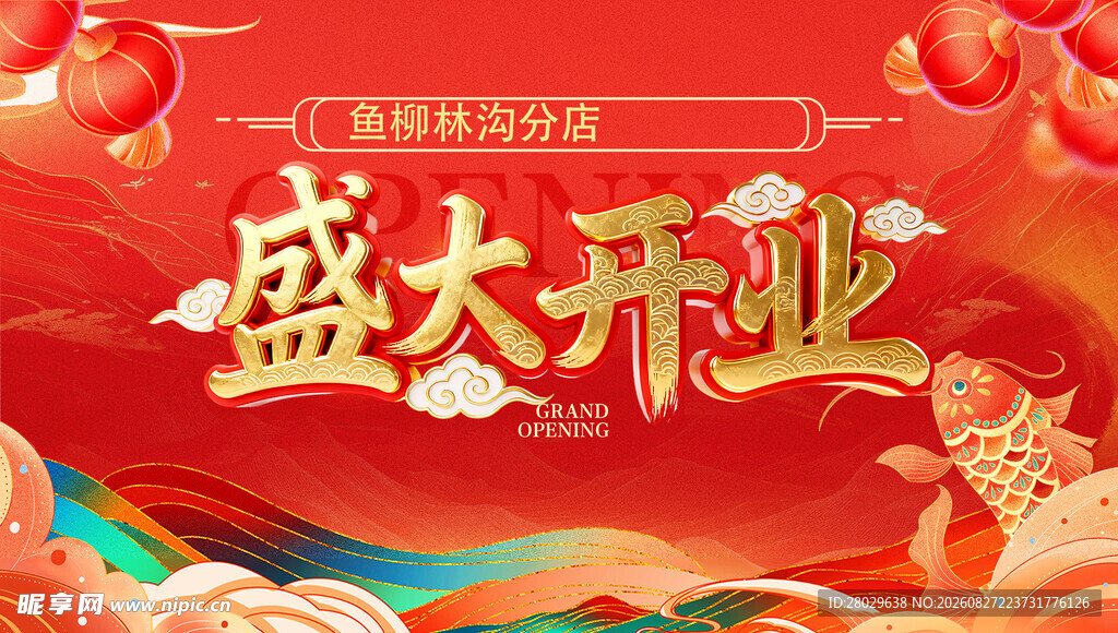 盛大开业