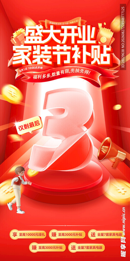  开业倒计时