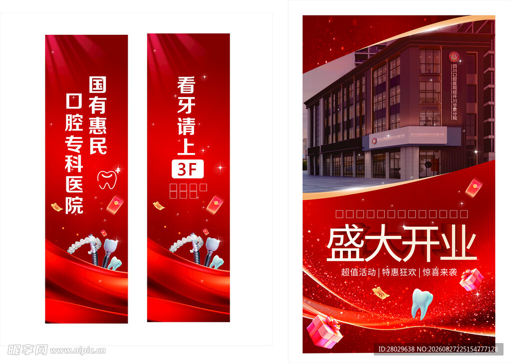 口腔医院开业