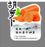 胡萝卜