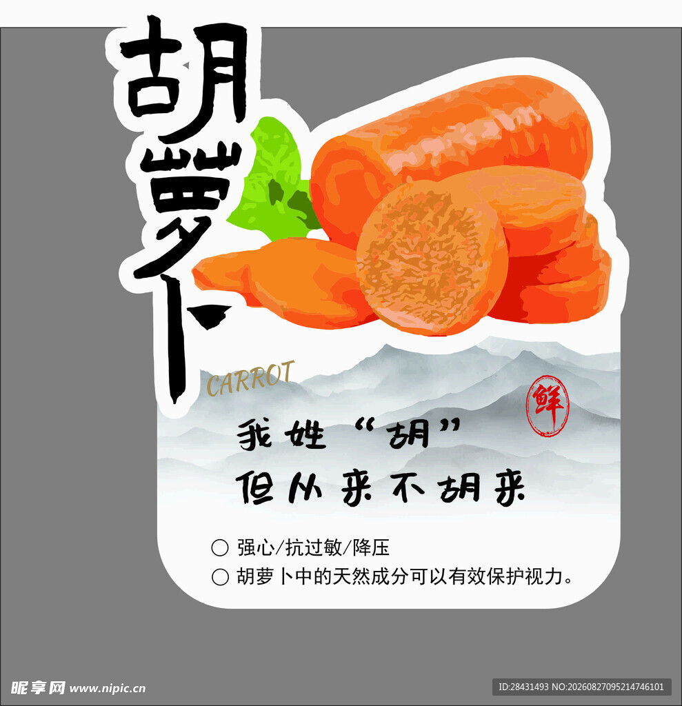 胡萝卜