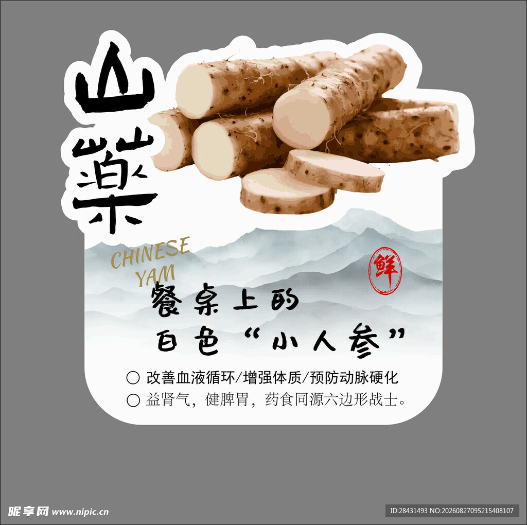 山药