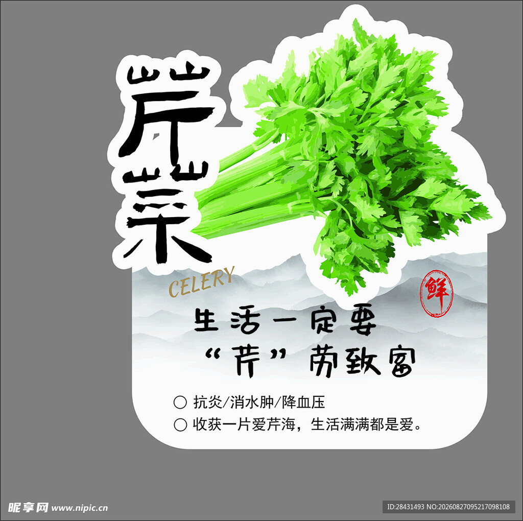 芹菜促销