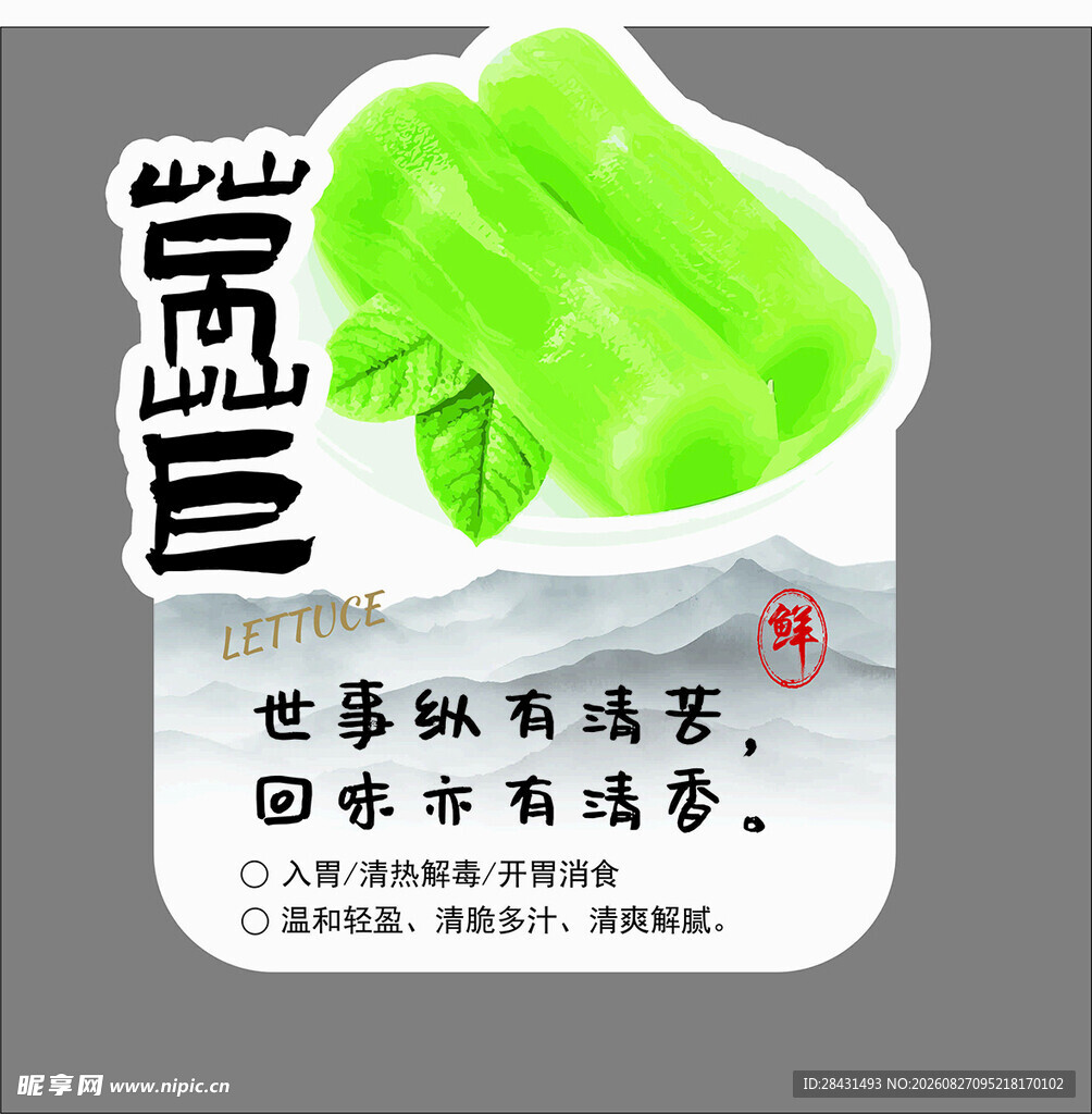 莴笋