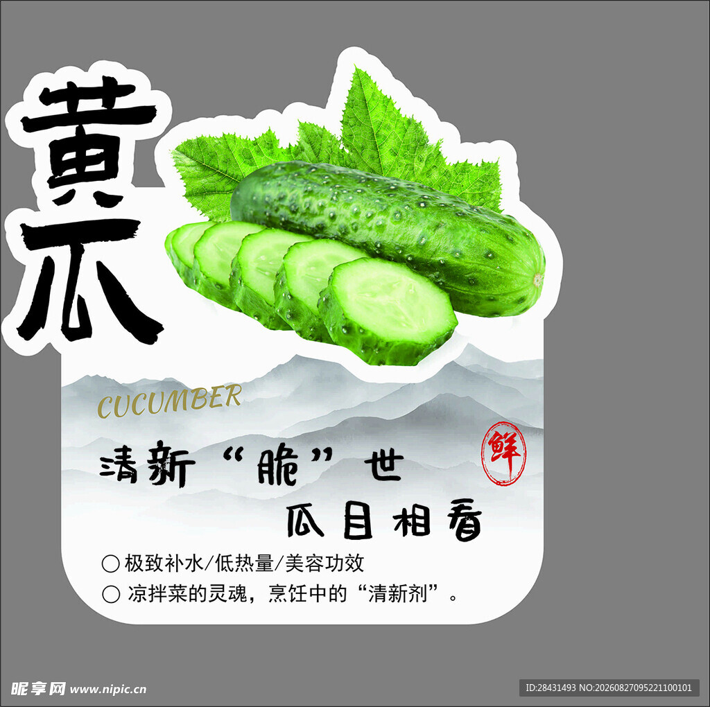 新鲜黄瓜 