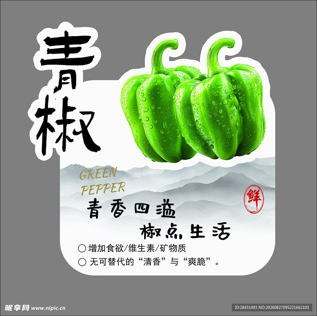 新鲜青椒 