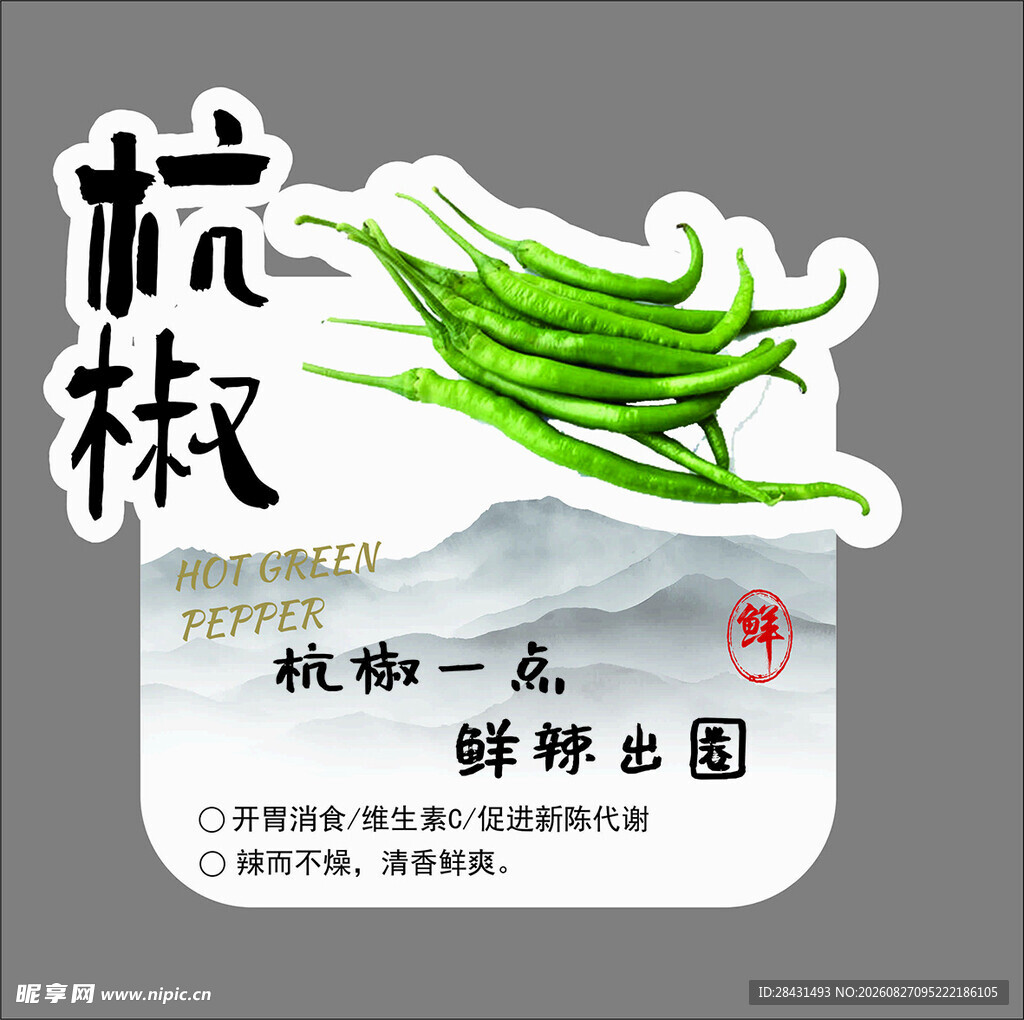 杭椒贴纸展示