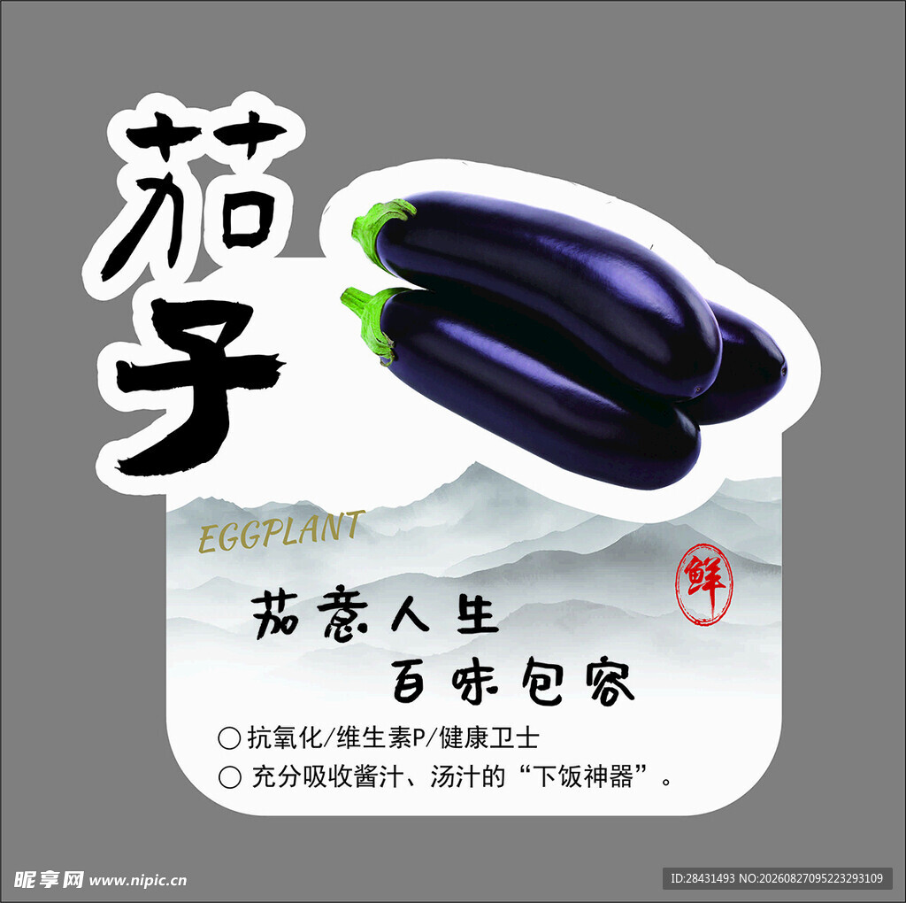 茄子海报