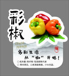 多彩甜椒