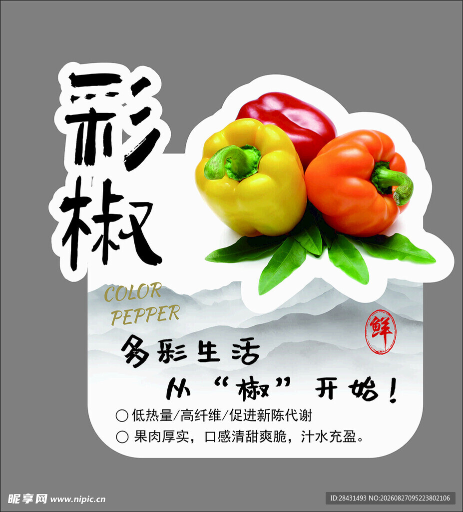 多彩甜椒