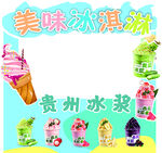 美味冰淇淋与贵州冰浆