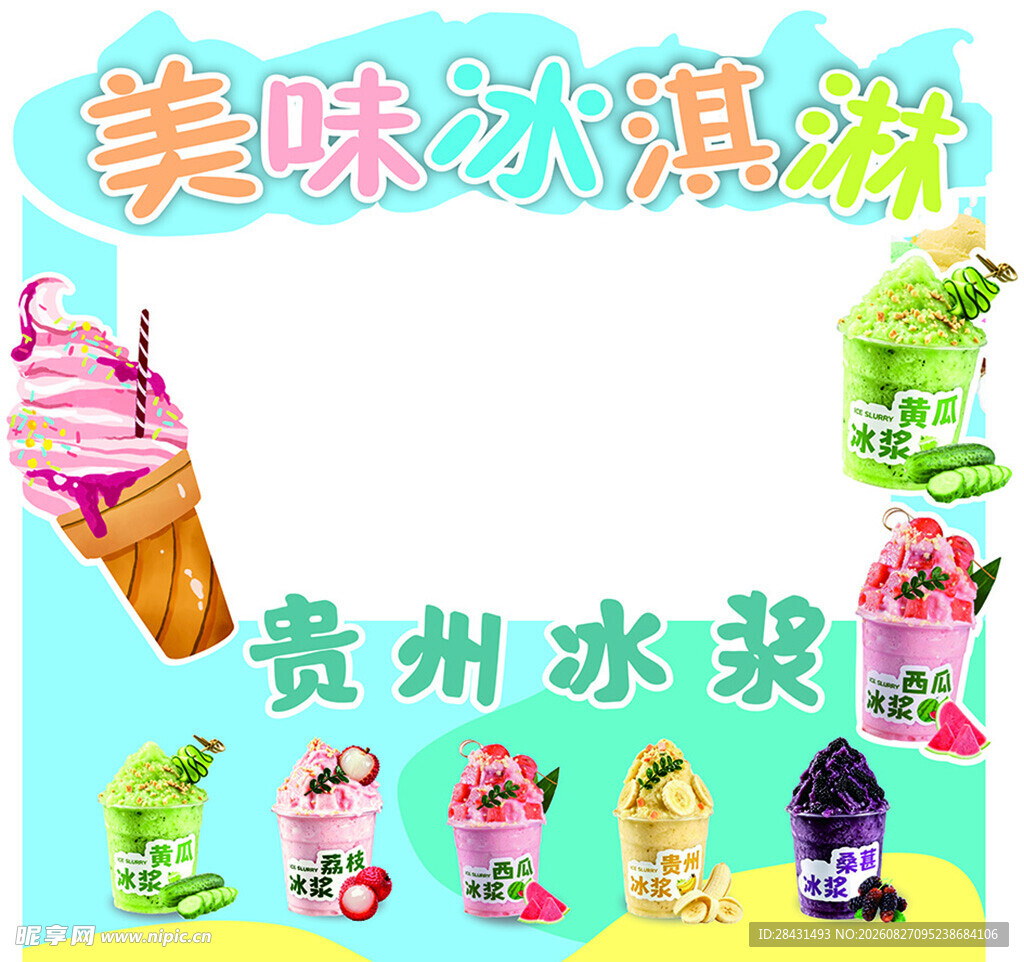 美味冰淇淋与贵州冰浆