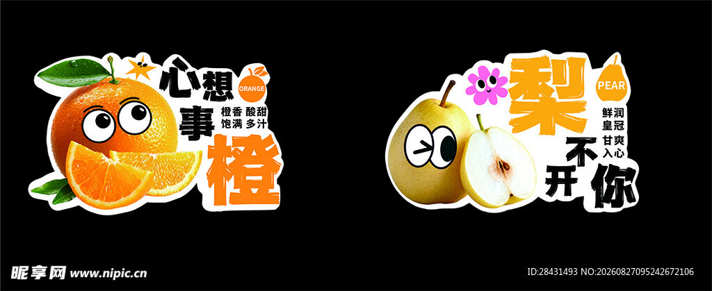 橙子与梨卡通形象设计