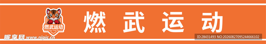 燃武运动标志