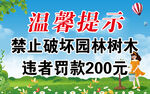 园林树木保护温馨提示