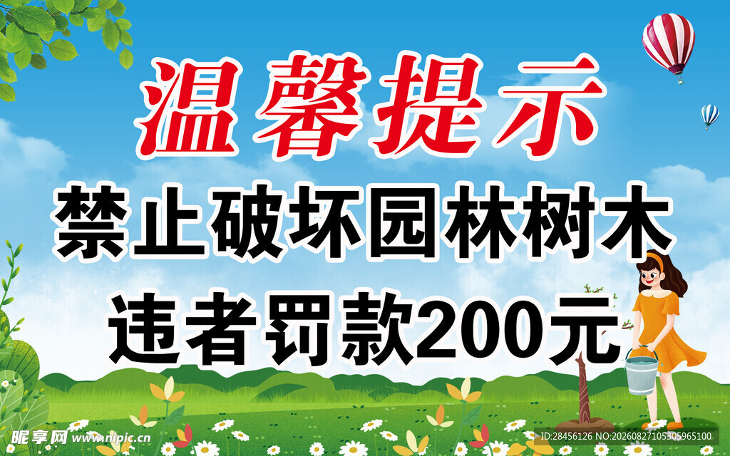 园林树木保护温馨提示