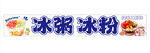冰粥冰粉