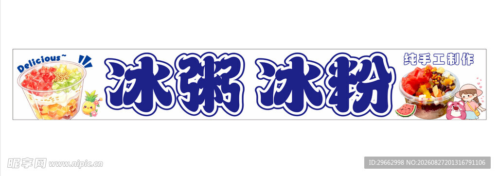 冰粥冰粉