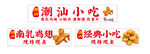 潮汕小吃