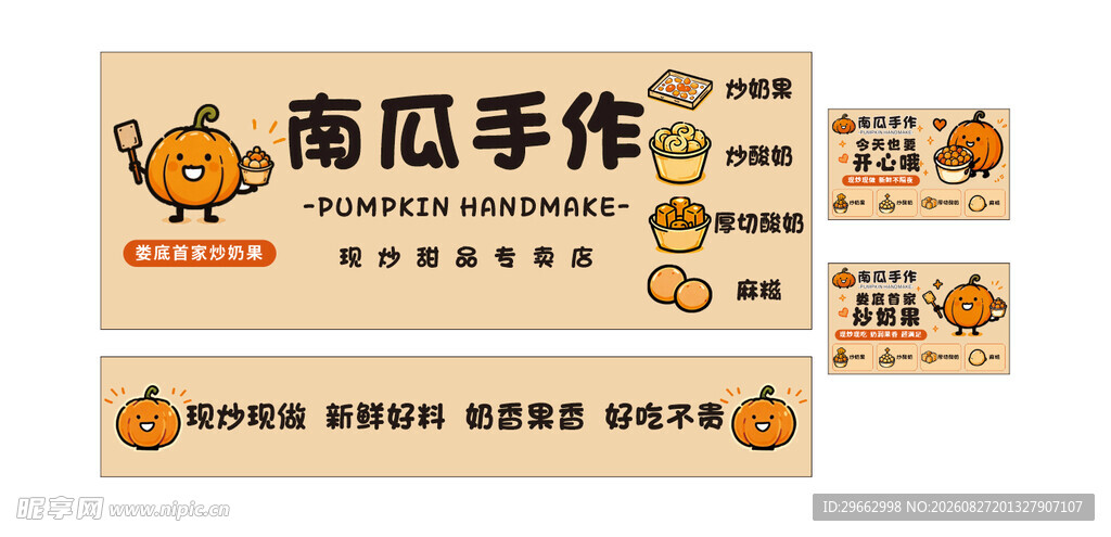 炒奶果
