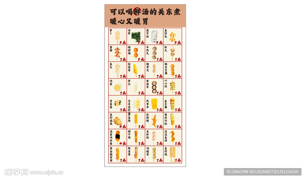 关东煮