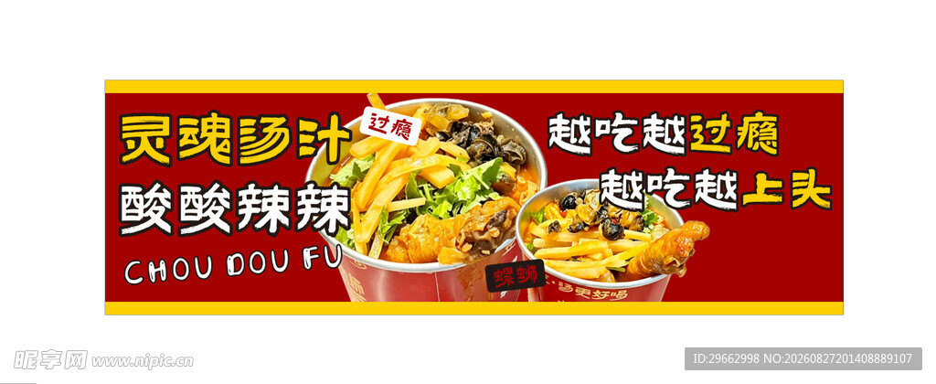 螺蛳臭豆腐