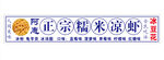 糯米凉虾