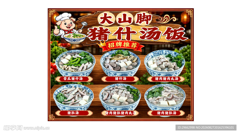 猪什汤饭